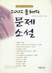 2002 올해의 문제소설 (단편)