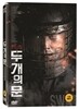 두개의 문