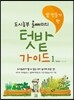 도시농부 올빼미의 텃밭 가이드 1