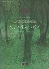 빛,그리고 그림자 (베스트세계문학 3) (단편)