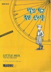 별난학교 작은 신사들 (중원문화문예 10) (단편)