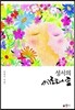 성서의 에로티시즘