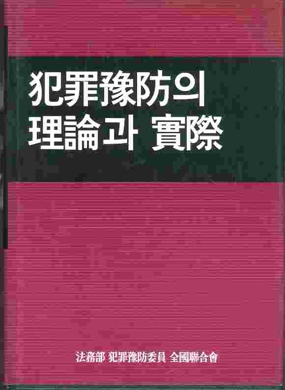 범죄예방의 이론과 실제 (양장)