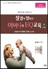 성경이 말하는 어머니의 EQ교육 1