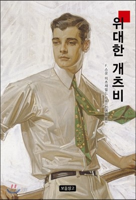 위대한 개츠비