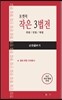 포켓북 작은 3법전