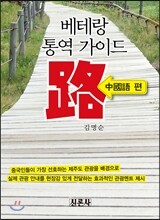 베테랑 통역가이드 路 중국어 편