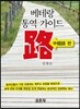 베테랑 통역가이드 路 중국어 편