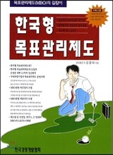 한국형 목표관리제도