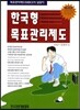 한국형 목표관리제도
