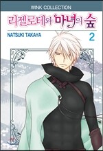 리젤로테와 마녀의 숲 2