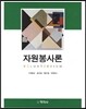 자원봉사론