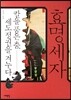 효명세자