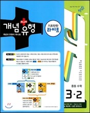 개념+유형 중등수학 3-2 기초탄탄 라이트 (2013년)