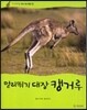 멀리뛰기 대장 캥거루