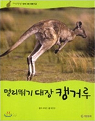 멀리뛰기 대장 캥거루