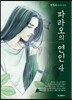 파라오의 연인 4