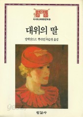 대위의 딸 (단편)