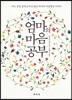 엄마의 마음공부