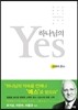 하나님의 예스