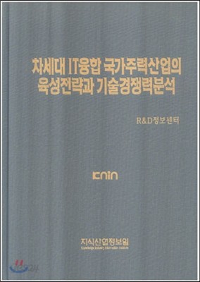 차세대 IT융합 국가주력산업의 육성전략과 기술경쟁력분석