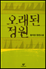 오래된 정원