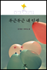 두근두근 내 인생