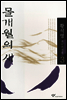 몰개월의 새