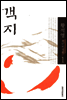 객지