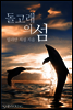 돌고래의 섬