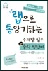 랩으로 통암기하는 주제별 필수 중학 영단어