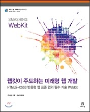 웹킷이 주도하는 미래형 웹 개발