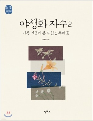 야생화 자수 2