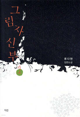 그림자 신부 1