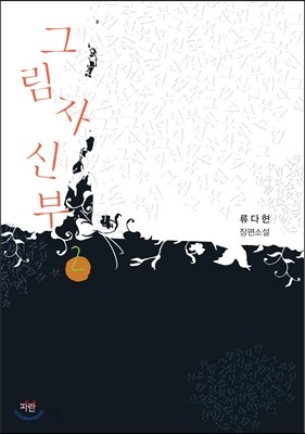 그림자 신부 2