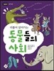 더불어 살아가는 동물들의 사회