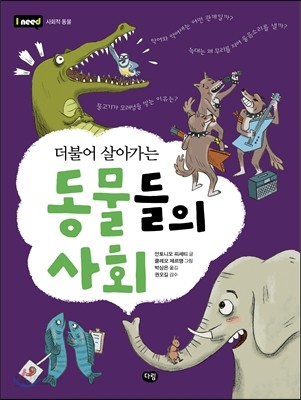 더불어 살아가는 동물들의 사회