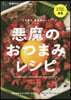惡魔のおつまみレシピ