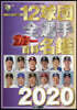 12球團全選手カラ-百科名鑑 2020