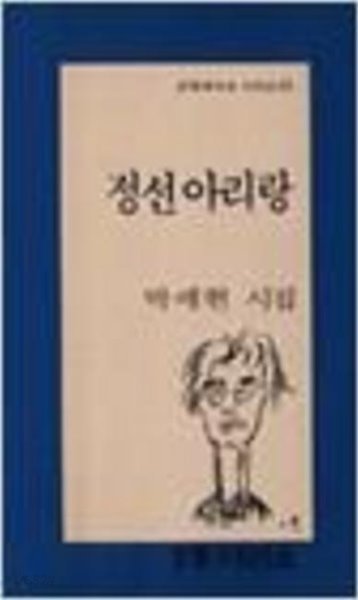 정선 아리랑 - 박세현 시집 (문학과지성 시인선 103)
