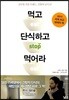 먹고 단식하고 먹어라