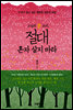 절대 혼자 살지 마라