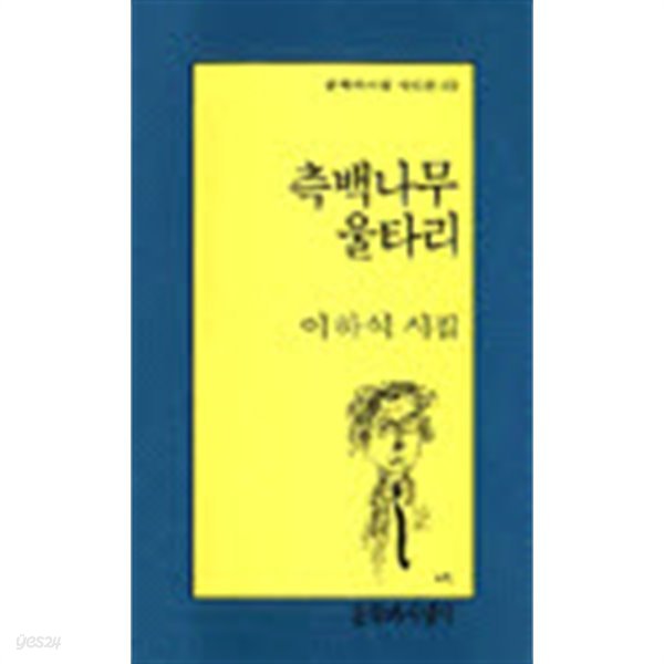 측백나무 울타리 - 이하석 시집 (문학과지성 시인선 121) (1992 초판)