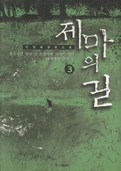 제마의 길 (1~3)(완)