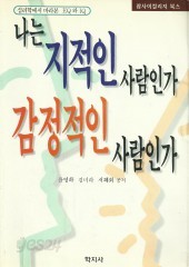 나는 지적인 사람인가 감정적인 사람인가 (단편)