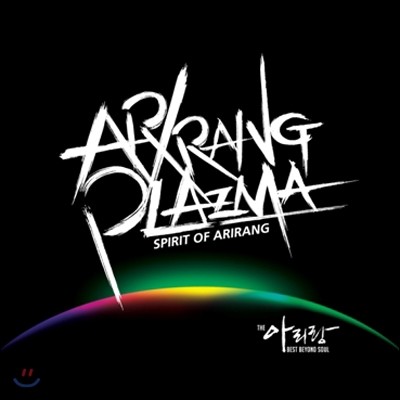 아리랑 플라즈마 (Arirang Plazma) - Spirit Of Arirang