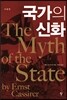 국가의 신화