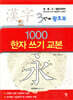 3단계 왕초보 1000 한자 쓰기 교본