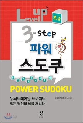 Level up 3-step 파워 스도쿠 초급