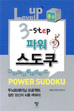 Level up 3-step 파워 스도쿠 중급